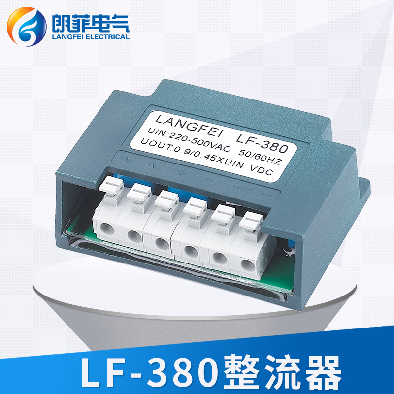 LF-380整流器